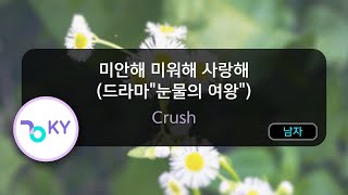 미안해 미워해 사랑해 (드라마'눈물의 여왕') - Crush (KY.53365) / KY KARAOKE