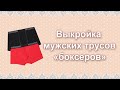 Мужские трусы &quot;боксеры&quot;. Выкройка