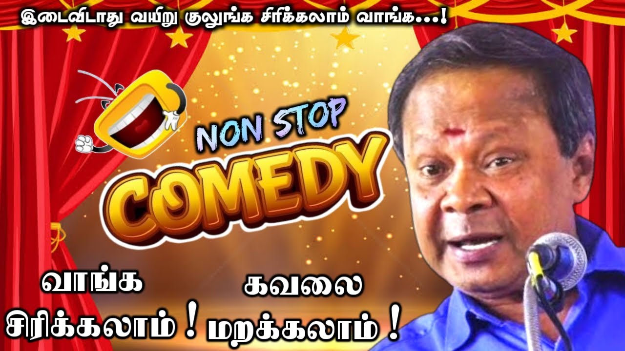 வாங்க சிரிக்கலாம்! கவலை மறக்கலாம்! | நகைச்சுவை நயாகரா மோகன சுந்தரம் அவர்களின் நகைச்சுவை பேச்சு