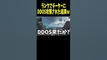 【APEX】ランクでチーターにDDOSされたら面白すぎたｗｗ【LEGENDS】【エイペックスレジェンズ #shorts 】