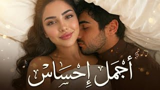 أجمل إحساس🎵 – أغنية عربية رومانسية بإحساس دافئ وكلمات حب || Arabic Romantic Pop Song ❤️