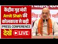 LIVE | केंद्रीय गृह मंत्री Amit Shah की कोलकाता से बड़ी Press Conference, देखें LIVE