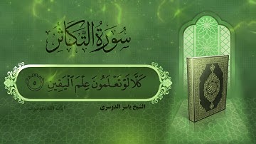 سوره التكاثر بصوت الشيخ ياسر الدوسري