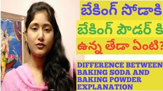 బేకింగ్ సోడాకి బేకింగ్ పౌడర్ కి ఉన్న తేడా? DIFFERENCE BETWEEN BAKING SODA&BAKING POWDER|KITCHEN TIPS