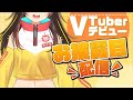 【お披露目】VTuber始めさせていただきます【猪梨キリカ】