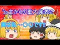 うp主からの重大発表!?