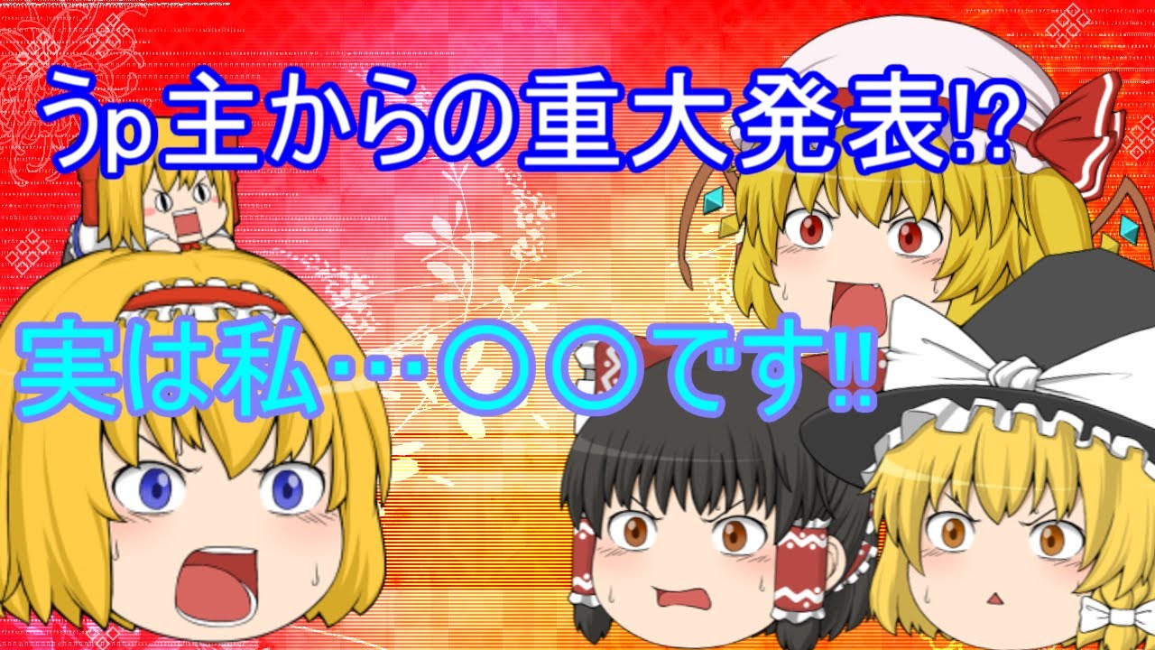 うp主からの重大発表!? - YouTube