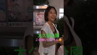 大久保公園で健康的で可愛い娘はすぐに連れ去られ！ ※顔撮り声かけ動画見たい方はチャンネル登録「東京夜散歩」＃大久保公園 #声かけ #新宿 #japantravel screenshot 5