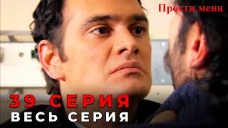 Прости меня Турецкий Сериал 39 Серия