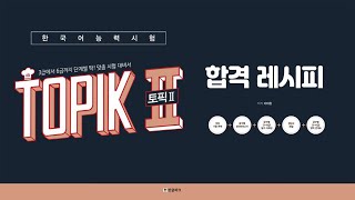 TOPIK II 합격 레시피 - 실전모의고사 - 듣기 1회