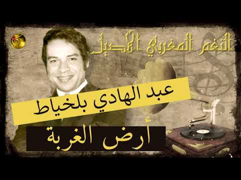 عبد الهادي بلخياط من ارض الغربة
