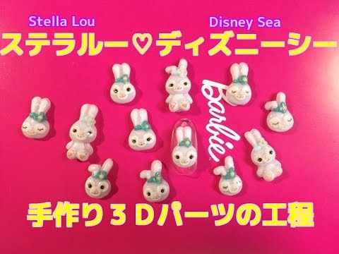 ステラ ルー ディズニーシー 手作り３ｄパーツの工程 Youtube