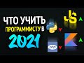 Какой язык программирования учить в 2021?