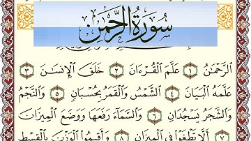 سورة الرحمن مكتوبة بصوت عبد الرشيد صوفي Surah Al Rahman  برواية شعبة عن عاصم