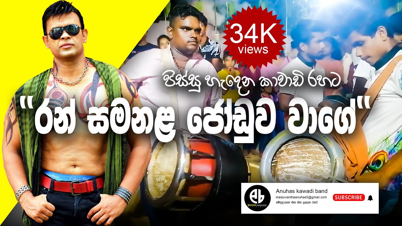 Ran Samanala Joduwa Wage kawadi Rahata ranjan 