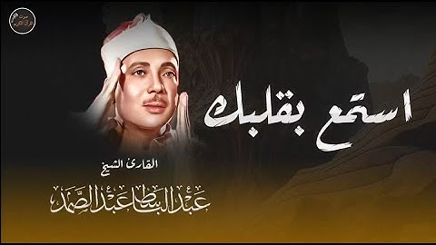 استمع بقلبك   تلاوة مؤثرة للشيخ عبد الباسط عبد الصمد #عبدالباسط_عبدالصمد #اكسبلور #راحة_نفسية