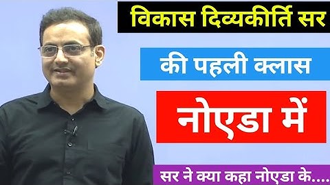 vikas divyakirti sir Noida First class |Drishti IAS Noida |विकास दिव्यकीर्ति सर नोएडा |#drishtiias