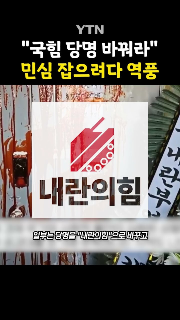 국민의힘 패러디 공개 #shorts / YTN