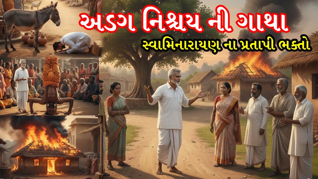 અડગ નિશ્ચય ની ગાથા| સ્વામિનારાયણના પ્રતાપી ભક્તો| કાળ પણ જેને ડગાવી ન શક્યો | #swaminarayan #satsang