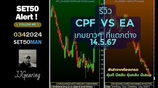 รีวิว CPF vs EA เกมยาวๆ ที่แตกต่าง #เล่าจากห้องเทรด #SET50 #SET50Man #JJGearing