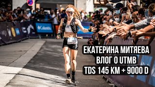 Екатерина Митяева - самая тяжелая гонка в сезоне. Большой влог о UTMB - TDS  2021.