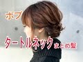 ボブのタートルネックのまとめ髪 SALONTube サロンチューブ 美容師 渡邊義明