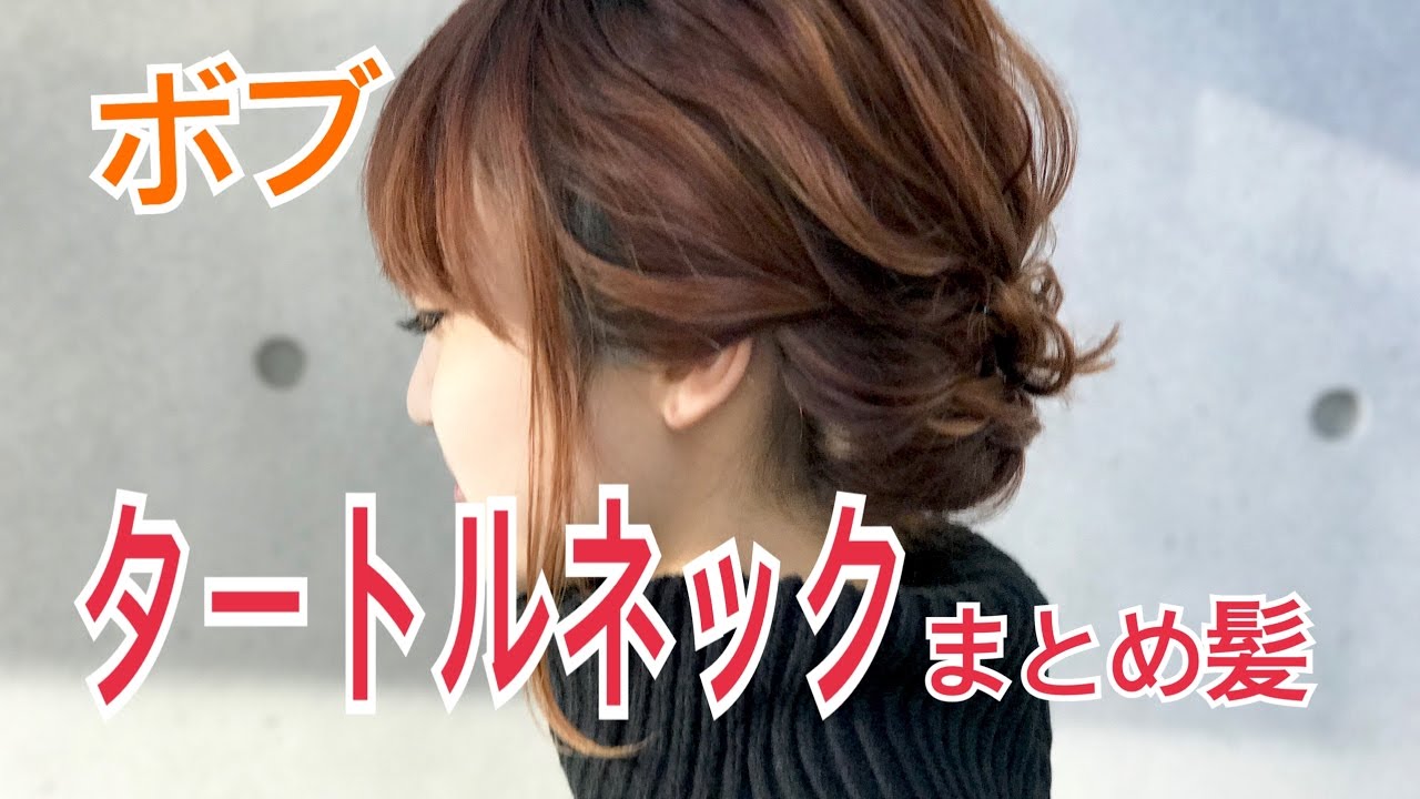 ボブのタートルネックのまとめ髪 Salontube サロンチューブ 美容師 渡邊義明 Youtube