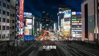交通情報が突然トレンド入り！その理由と今知るべきポイント - 日本のトレンド (August 2026) | NewsDrop JP