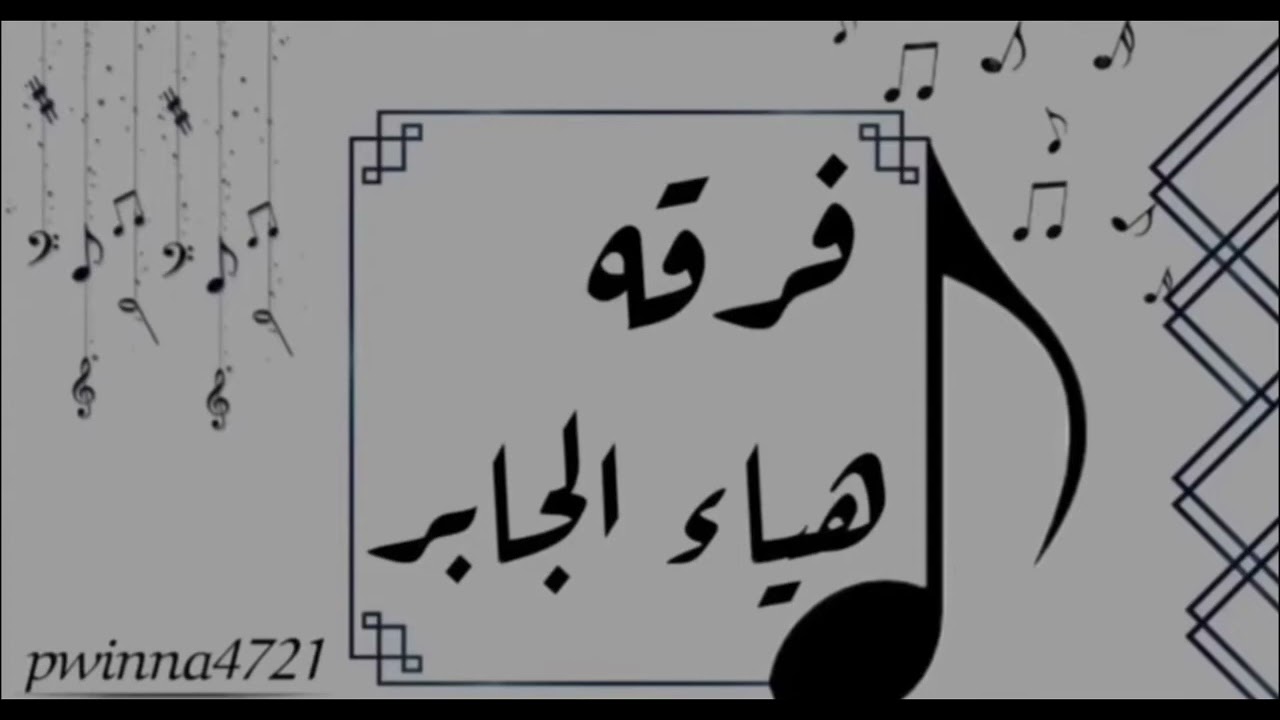 فرقه هياءجابر/شاهره السلطان/حتى يدي/شهري/2022