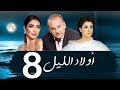 مسلسل اولاد الليل - الحلقه الثامنه| بطوله جمال سليمان AWLAD EL LEL SERIES