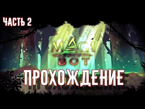 Magibot - Прохождение на русском. [Часть 2]