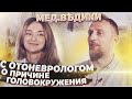 Отоневролог Евгения Лидерман и доктор Утин о причинах головокружений и шуме в ушах