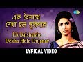Ek Baishakhe Dekha Holo Dujanay Lyrical | এক বৈশাখে দেখা হলো দুজনায় | Nachiketa Ghosh