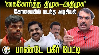 "கைகோர்த்த DMK - ADMK" Kovai-யில் நடந்த அரசியல் | Rangaraj Pandey Interview | Annamalai | BJP