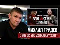 Михаил Грудев о бое Dk Yoo vs Bradley Scott