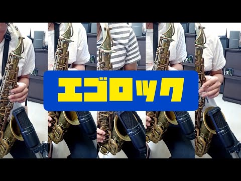 「エゴロック(すりぃ)」を一人アルトサックスアンサンブルで演奏してみました / Play "EgoRock" on AltoSaxphone