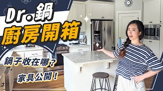 廚具控的Kitchen Tour超多鍋碗瓢盤怎麼收?