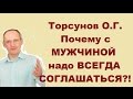 Торсунов О.Г. Почему с МУЖЧИНОЙ надо ВСЕГДА СОГЛАШАТЬСЯ?!