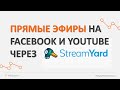 Прямые эфиры через StreamYard на Facebook и Youtube