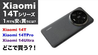 Xiaomi 14T / 14TPRO /14ULTRAを安く買える方法を教えます！絶対知る