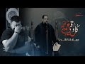 كل وقتي عزاء I عمار الكناني I محرم الحرام 1447هـ كل وقتي عزاء I عمار الكناني I محرم الحرام 1447هـ