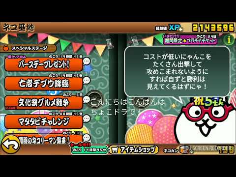 にゃんこ大戦争　バースデイプレゼント🎁
