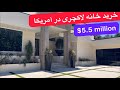 خرید خانه در آمریکا لس آنجلس خانه لاکچری ۵ ۵ میلیون دلاری Luxury House Tour In Los Angeles 