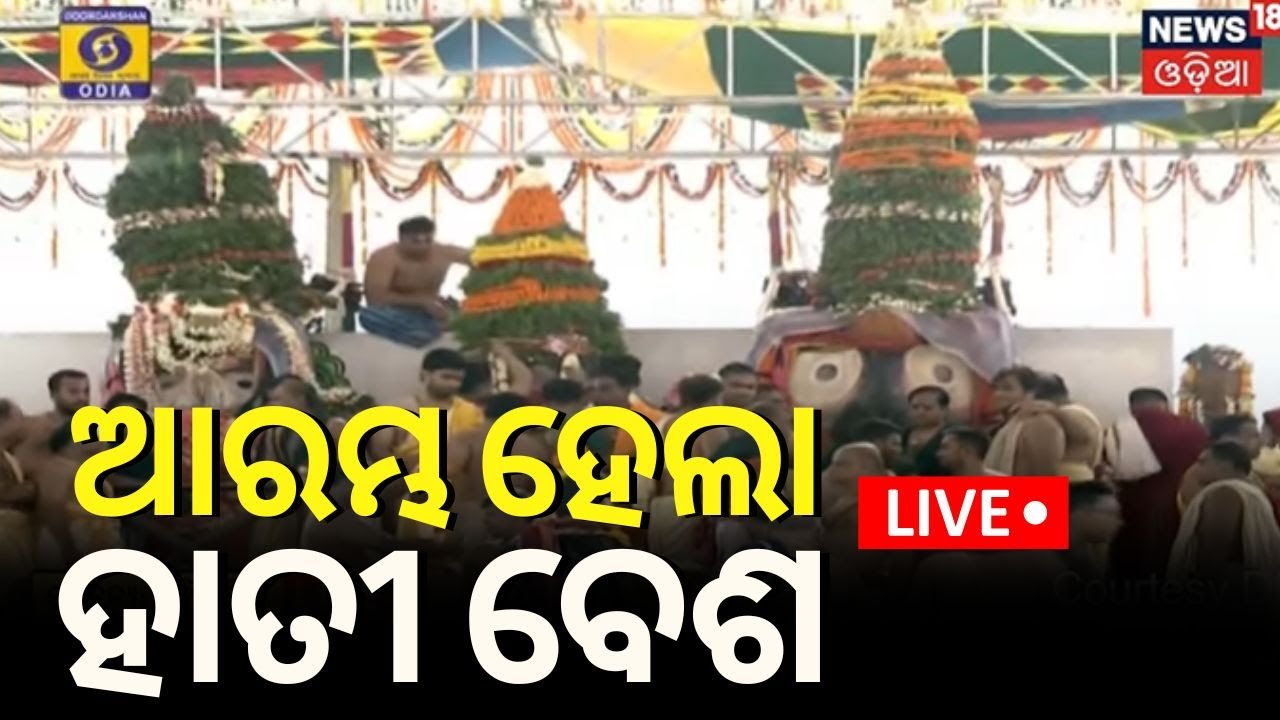 Devasnana Purnima 2024 | ସ୍ନାନଯାତ୍ରା LIVE | ଆରମ୍ଭ ହେଲା ଗଜାନନ ବେଶ | Snana Yatra