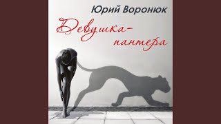 Поднебесные цветы - Юрий Воронюк