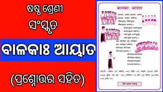 Balakah Aayata Question Answer Class 6 Sanskrit || 6th Class Sanskrit Balaka Ayata Exercise || Nmedn