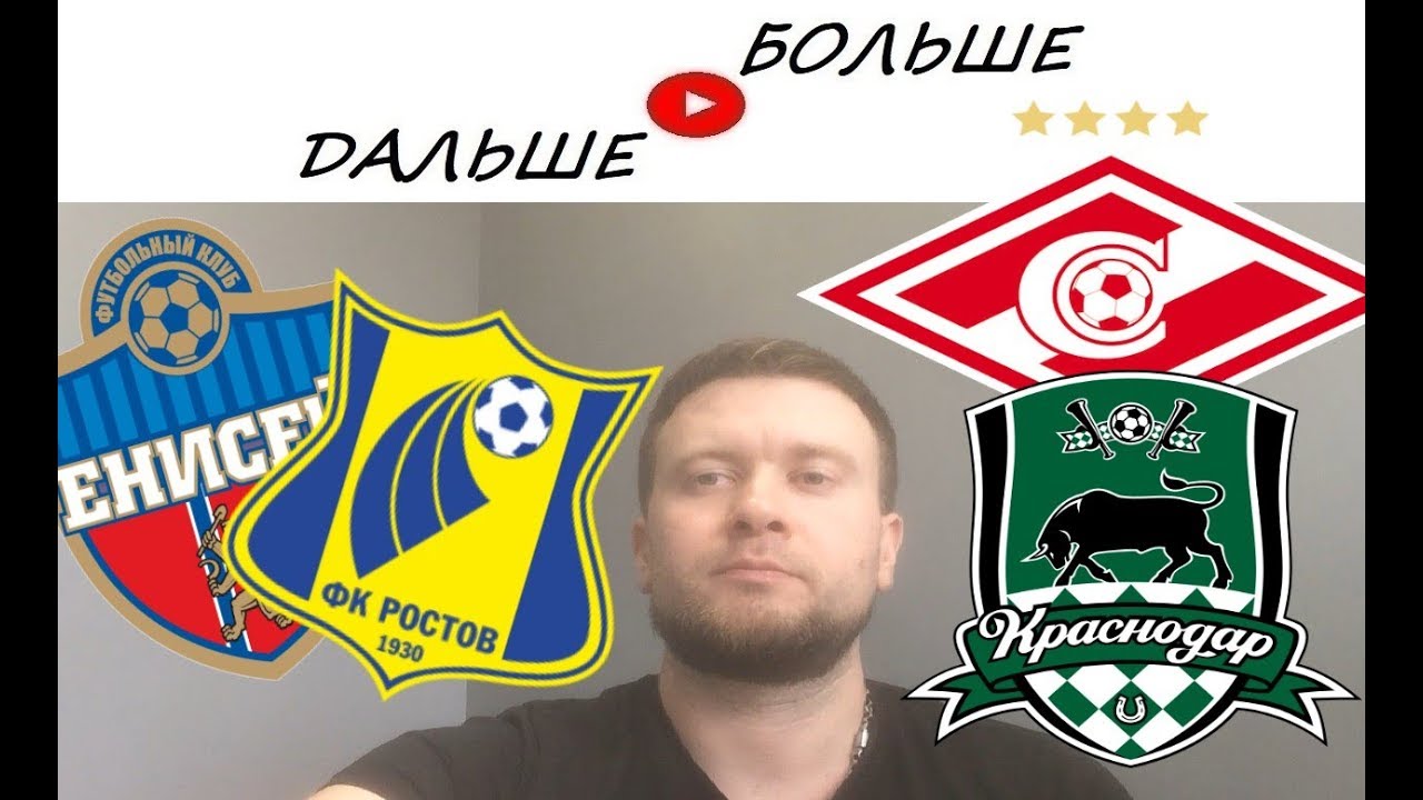 ЕНИСЕЙ - РОСТОВ 1:1, СПАРТАК - КРАСНОДАР 1:1, Обзор, Прогноз, Ставка / ДАЛЬШЕ БОЛЬШЕ
