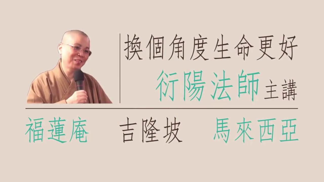 換個角度生命更好(中文字幕)