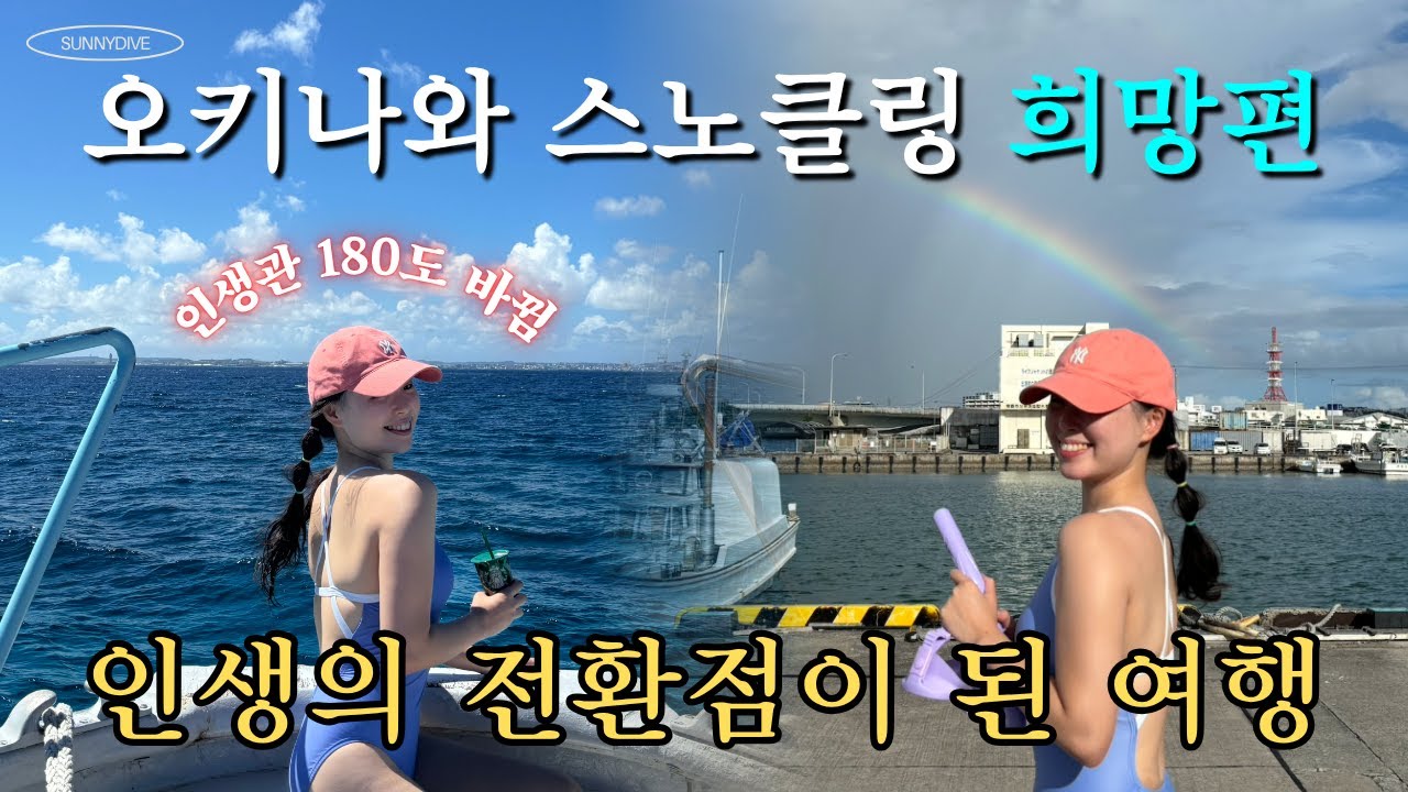 오키나와 ep02. 바다 초보, 오키나와 여행에서 인생이 바뀌다 | 케라마 제도 스노클링 투어 추천 | Okinawa Kerama islands snorkeling tour