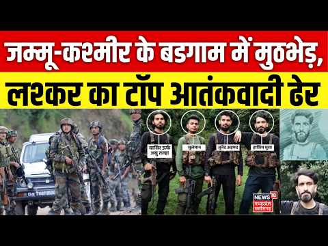 Balgam Encounter: जम्मू-कश्मीर के बडगाम में मुठभेड़, लश्कर का टॉप आतंकवादी ढेर | Breaking News |N18V